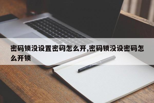 密码锁没设置密码怎么开,密码锁没设密码怎么开锁 第1张