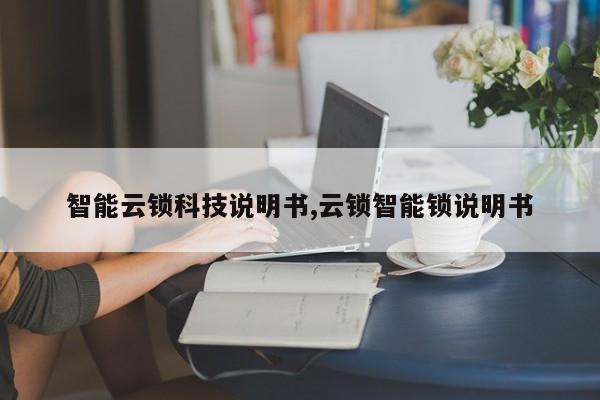 智能云锁科技说明书,云锁智能锁说明书