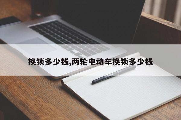 换锁多少钱,两轮电动车换锁多少钱