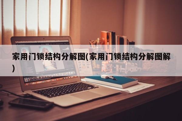 家用门锁结构分解图(家用门锁结构分解图解)