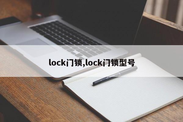 lock门锁,lock门锁型号 第1张