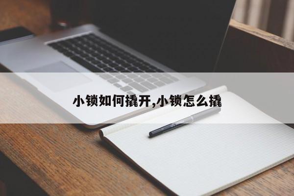 小锁如何撬开,小锁怎么撬