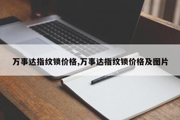 万事达指纹锁价格,万事达指纹锁价格及图片 第1张