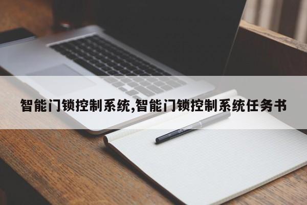 智能门锁控制系统,智能门锁控制系统任务书