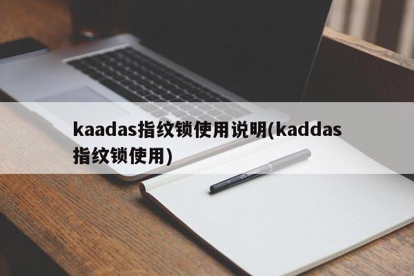 kaadas指纹锁使用说明(kaddas指纹锁使用)