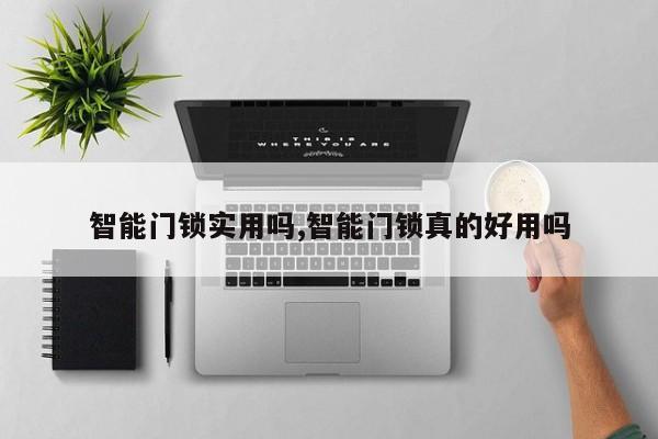 智能门锁实用吗,智能门锁真的好用吗 第1张