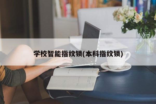 学校智能指纹锁(本科指纹锁)