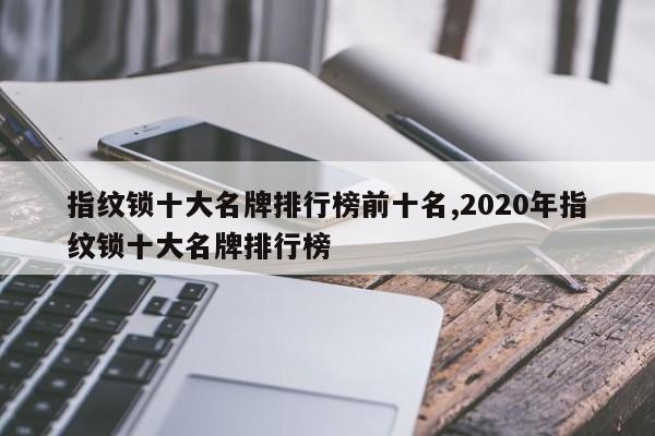 指纹锁十大名牌排行榜前十名,2020年指纹锁十大名牌排行榜 第1张