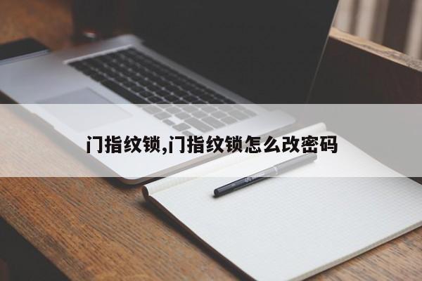 门指纹锁,门指纹锁怎么改密码