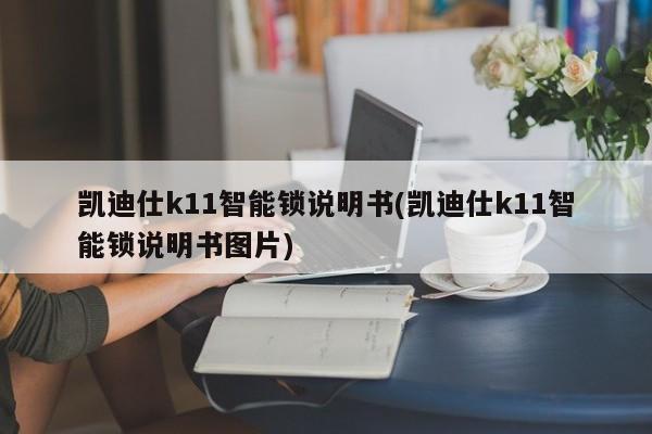 凯迪仕k11智能锁说明书(凯迪仕k11智能锁说明书图片) 第1张