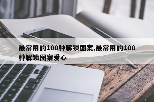 最常用的100种解锁图案,最常用的100种解锁图案爱心