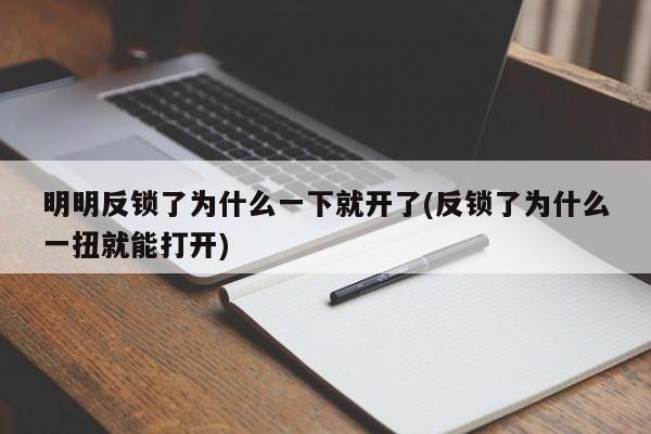 明明反锁了为什么一下就开了(反锁了为什么一扭就能打开) 第1张