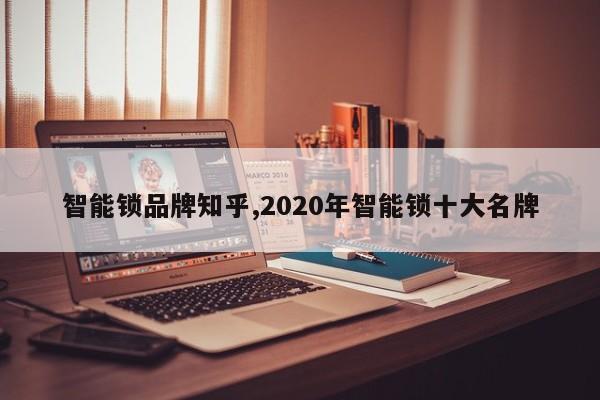 智能锁品牌知乎,2020年智能锁十大名牌