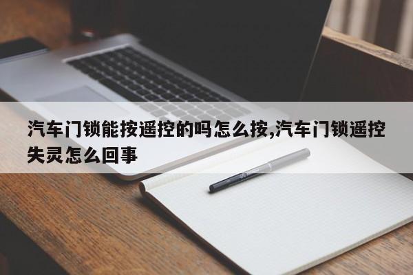 汽车门锁能按遥控的吗怎么按,汽车门锁遥控失灵怎么回事