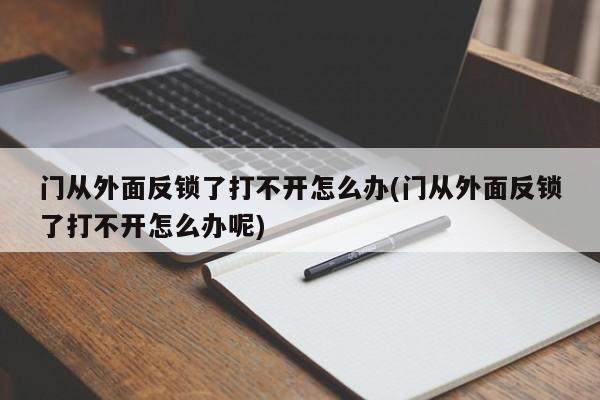 门从外面反锁了打不开怎么办(门从外面反锁了打不开怎么办呢) 第1张