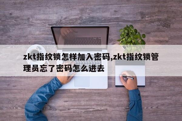 zkt指纹锁怎样加入密码,zkt指纹锁管理员忘了密码怎么进去 第1张