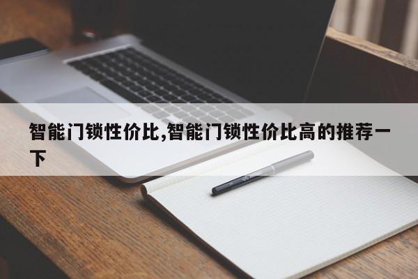 智能门锁性价比,智能门锁性价比高的推荐一下 第1张