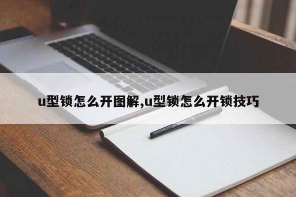 u型锁怎么开图解,u型锁怎么开锁技巧