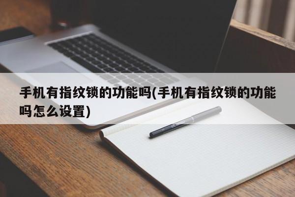 手机有指纹锁的功能吗(手机有指纹锁的功能吗怎么设置) 第1张