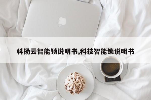 科扬云智能锁说明书,科技智能锁说明书