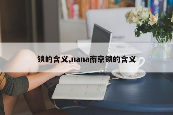 锁的含义,nana南京锁的含义