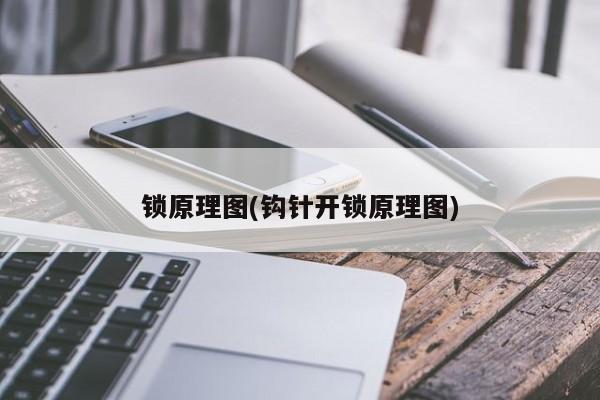 锁原理图(钩针开锁原理图) 第1张