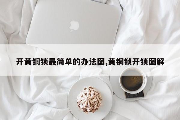 开黄铜锁最简单的办法图,黄铜锁开锁图解 第1张