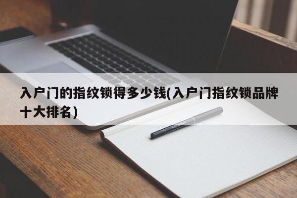 入户门的指纹锁得多少钱(入户门指纹锁品牌十大排名) 第1张