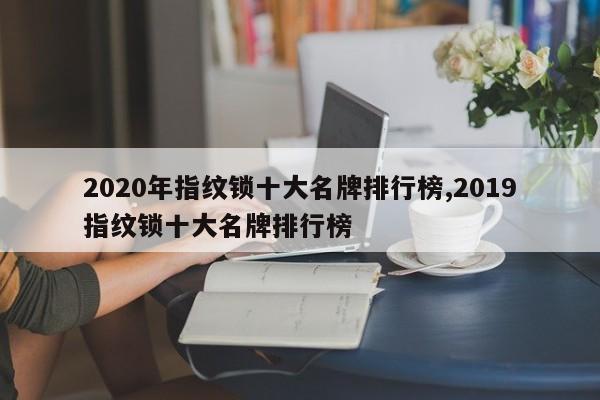 2020年指纹锁十大名牌排行榜,2019指纹锁十大名牌排行榜 第1张