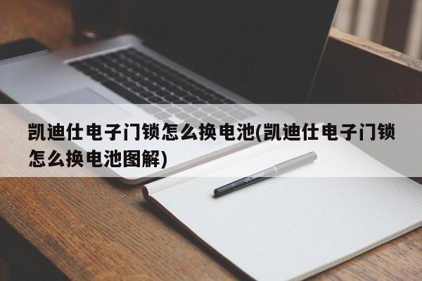 凯迪仕电子门锁怎么换电池(凯迪仕电子门锁怎么换电池图解)