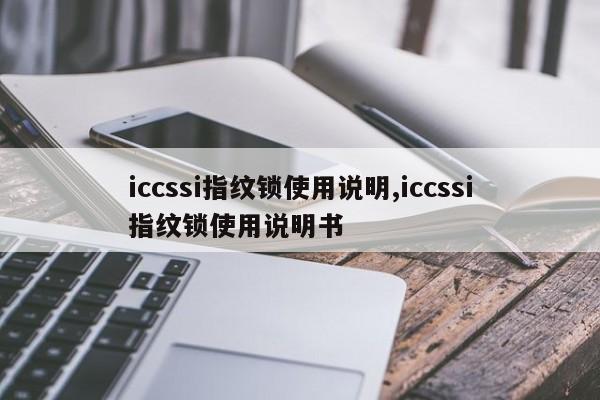 iccssi指纹锁使用说明,iccssi指纹锁使用说明书