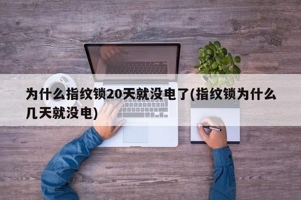 为什么指纹锁20天就没电了(指纹锁为什么几天就没电) 第1张