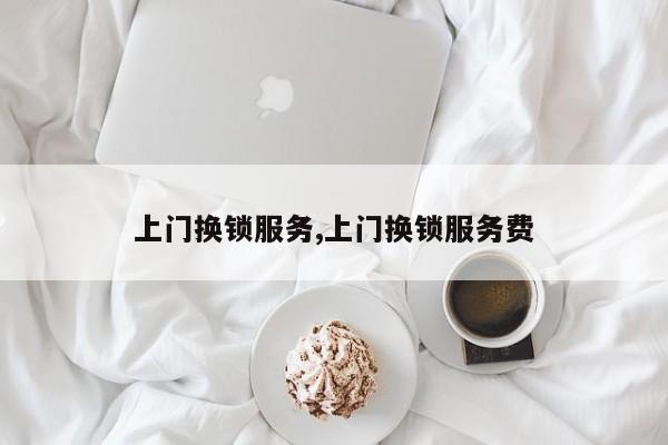 上门换锁服务,上门换锁服务费 第1张