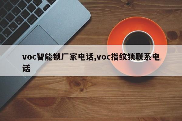 voc智能锁厂家电话,voc指纹锁联系电话