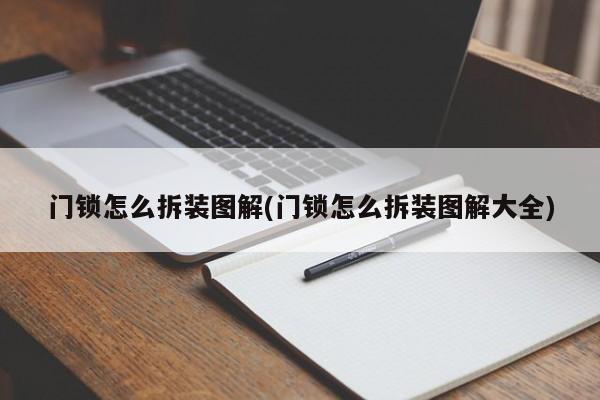 门锁怎么拆装图解(门锁怎么拆装图解大全)