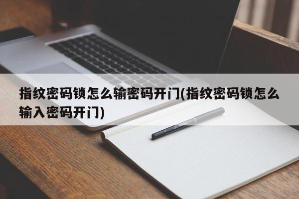 指纹密码锁怎么输密码开门(指纹密码锁怎么输入密码开门) 第1张