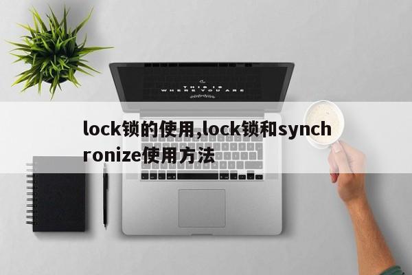 lock锁的使用,lock锁和synchronize使用方法