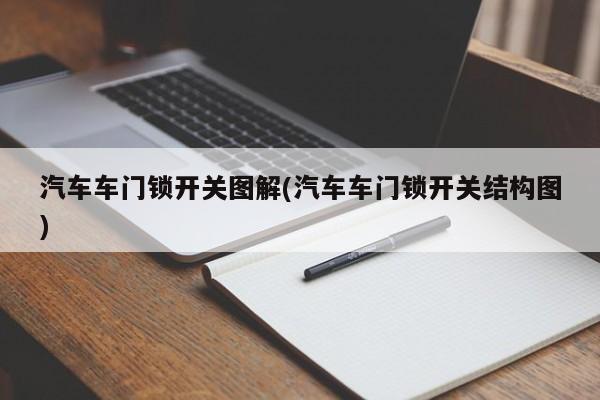 汽车车门锁开关图解(汽车车门锁开关结构图) 第1张