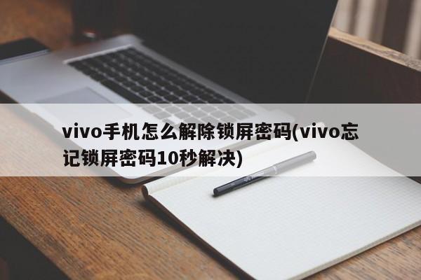 vivo手机怎么解除锁屏密码(vivo忘记锁屏密码10秒解决) 第1张