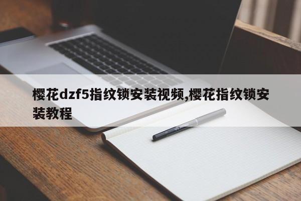 樱花dzf5指纹锁安装视频,樱花指纹锁安装教程 第1张