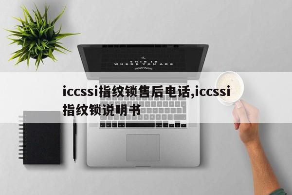 iccssi指纹锁售后电话,iccssi指纹锁说明书