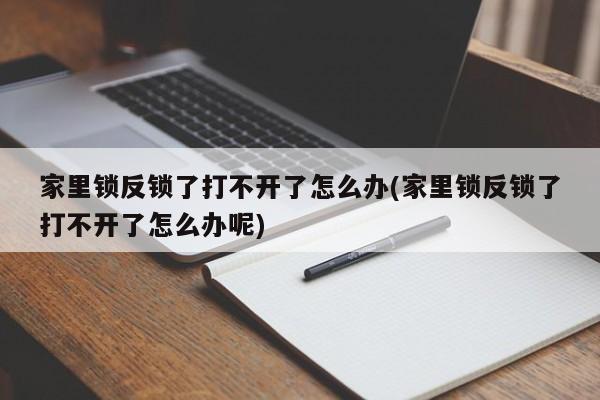 家里锁反锁了打不开了怎么办(家里锁反锁了打不开了怎么办呢) 第1张