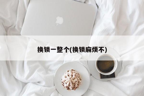 换锁一整个(换锁麻烦不)