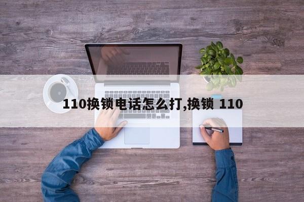 110换锁电话怎么打,换锁 110