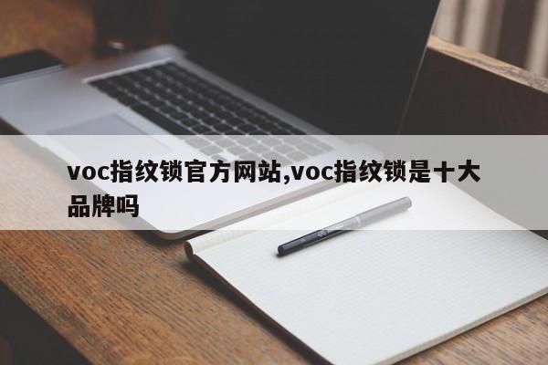 voc指纹锁官方网站,voc指纹锁是十大品牌吗 第1张