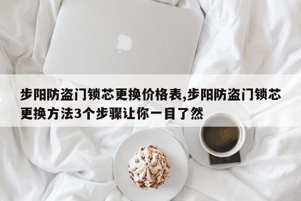 步阳防盗门锁芯更换价格表,步阳防盗门锁芯更换方法3个步骤让你一目了然