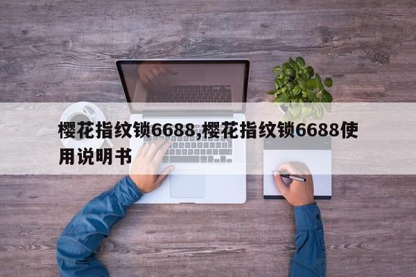 樱花指纹锁6688,樱花指纹锁6688使用说明书 第1张