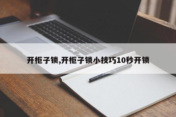 开柜子锁,开柜子锁小技巧10秒开锁 第1张