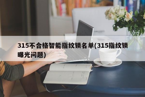 315不合格智能指纹锁名单(315指纹锁曝光问题) 第1张