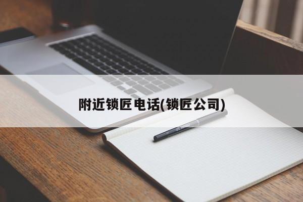 附近锁匠电话(锁匠公司)